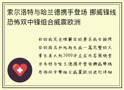 索尔洛特与哈兰德携手登场 挪威锋线恐怖双中锋组合威震欧洲 索尔洛特与哈兰德携手登场 挪威锋线恐怖双中锋组合威震欧洲