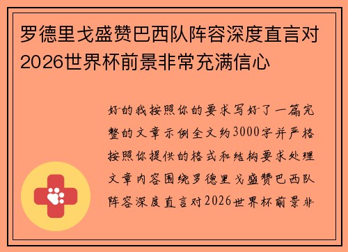 罗德里戈盛赞巴西队阵容深度直言对2026世界杯前景非常充满信心 罗德里戈盛赞巴西队阵容深度直言对2026世界杯前景非常充满信心