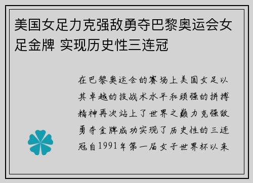 美国女足力克强敌勇夺巴黎奥运会女足金牌 实现历史性三连冠