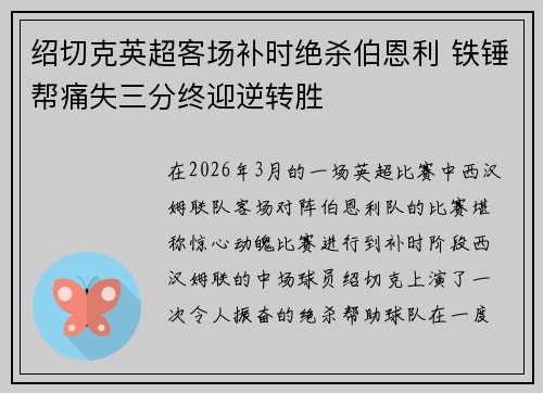 绍切克英超客场补时绝杀伯恩利 铁锤帮痛失三分终迎逆转胜 绍切克英超客场补时绝杀伯恩利 铁锤帮痛失三分终迎逆转胜