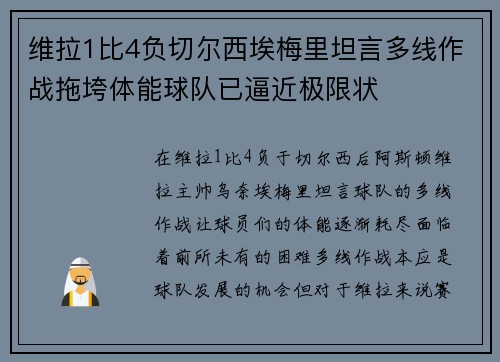 维拉1比4负切尔西埃梅里坦言多线作战拖垮体能球队已逼近极限状