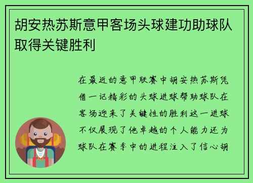 胡安热苏斯意甲客场头球建功助球队取得关键胜利 胡安热苏斯意甲客场头球建功助球队取得关键胜利
