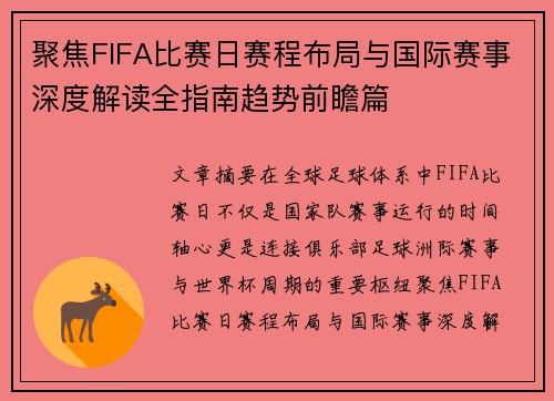 聚焦FIFA比赛日赛程布局与国际赛事深度解读全指南趋势前瞻篇