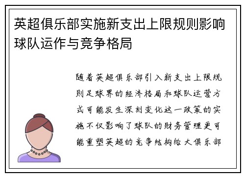 英超俱乐部实施新支出上限规则影响球队运作与竞争格局