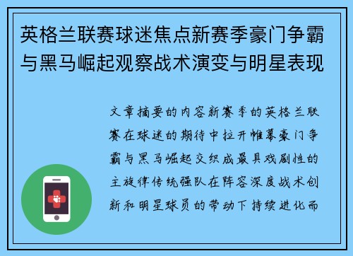 英格兰联赛球迷焦点新赛季豪门争霸与黑马崛起观察战术演变与明星表现 英格兰联赛球迷焦点新赛季豪门争霸与黑马崛起观察战术演变与明星表现