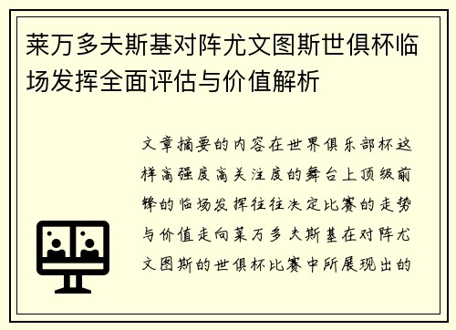 莱万多夫斯基对阵尤文图斯世俱杯临场发挥全面评估与价值解析 莱万多夫斯基对阵尤文图斯世俱杯临场发挥全面评估与价值解析