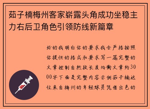 茹子楠梅州客家崭露头角成功坐稳主力右后卫角色引领防线新篇章 茹子楠梅州客家崭露头角成功坐稳主力右后卫角色引领防线新篇章