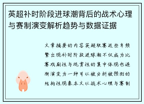 英超补时阶段进球潮背后的战术心理与赛制演变解析趋势与数据证据 英超补时阶段进球潮背后的战术心理与赛制演变解析趋势与数据证据