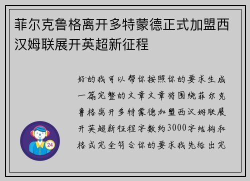 菲尔克鲁格离开多特蒙德正式加盟西汉姆联展开英超新征程 菲尔克鲁格离开多特蒙德正式加盟西汉姆联展开英超新征程