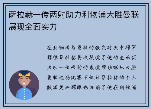 萨拉赫一传两射助力利物浦大胜曼联展现全面实力