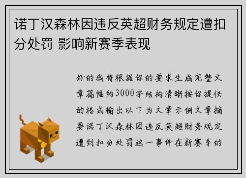 诺丁汉森林因违反英超财务规定遭扣分处罚 影响新赛季表现