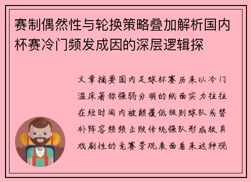 赛制偶然性与轮换策略叠加解析国内杯赛冷门频发成因的深层逻辑探