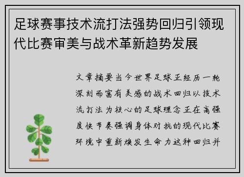 足球赛事技术流打法强势回归引领现代比赛审美与战术革新趋势发展