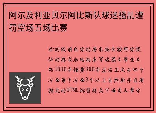 阿尔及利亚贝尔阿比斯队球迷骚乱遭罚空场五场比赛