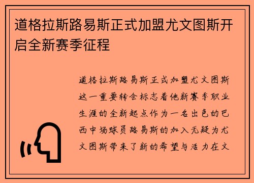 道格拉斯路易斯正式加盟尤文图斯开启全新赛季征程 道格拉斯路易斯正式加盟尤文图斯开启全新赛季征程