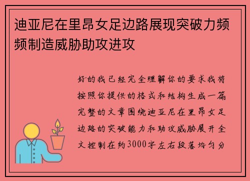 迪亚尼在里昂女足边路展现突破力频频制造威胁助攻进攻