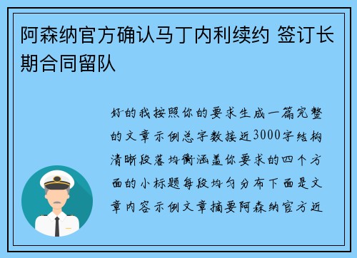 阿森纳官方确认马丁内利续约 签订长期合同留队