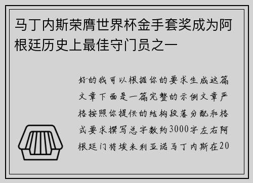 马丁内斯荣膺世界杯金手套奖成为阿根廷历史上最佳守门员之一 马丁内斯荣膺世界杯金手套奖成为阿根廷历史上最佳守门员之一