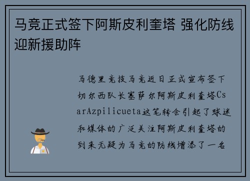 马竞正式签下阿斯皮利奎塔 强化防线迎新援助阵 马竞正式签下阿斯皮利奎塔 强化防线迎新援助阵