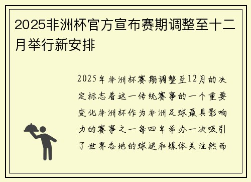 2025非洲杯官方宣布赛期调整至十二月举行新安排