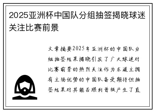2025亚洲杯中国队分组抽签揭晓球迷关注比赛前景