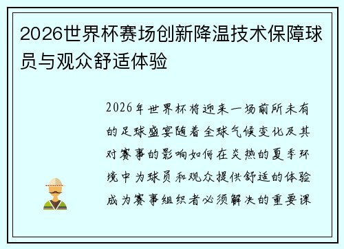 2026世界杯赛场创新降温技术保障球员与观众舒适体验