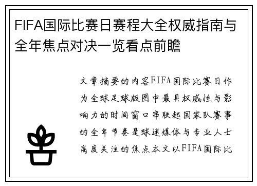 FIFA国际比赛日赛程大全权威指南与全年焦点对决一览看点前瞻