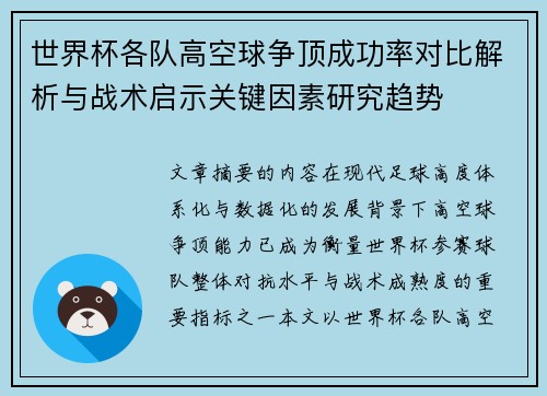 世界杯各队高空球争顶成功率对比解析与战术启示关键因素研究趋势