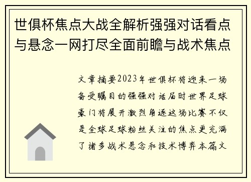 世俱杯焦点大战全解析强强对话看点与悬念一网打尽全面前瞻与战术焦点盘点