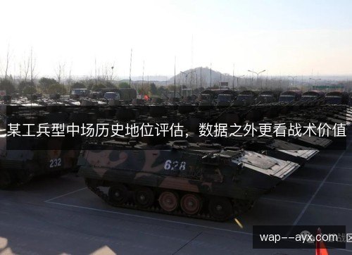 某工兵型中场历史地位评估，数据之外更看战术价值