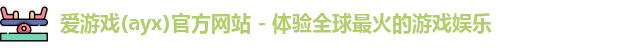 爱游戏(ayx)官方网站 - 体验全球最火的游戏娱乐